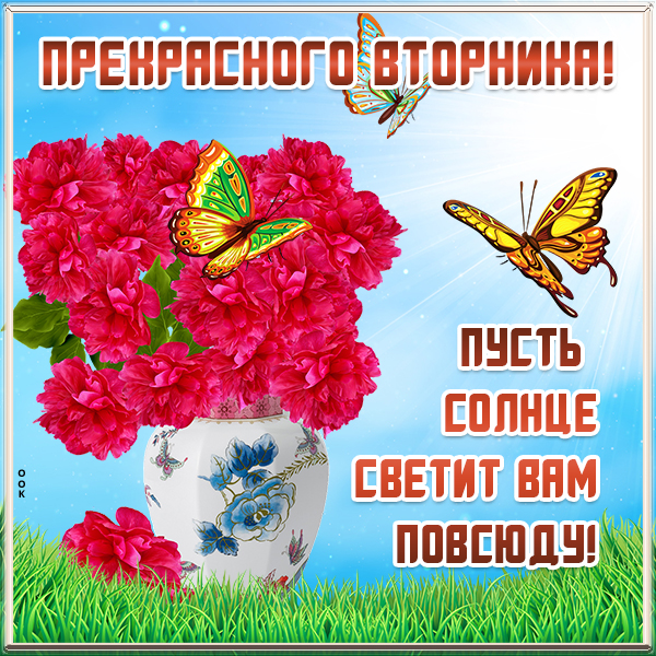 Картинка картинка вторник день хороший