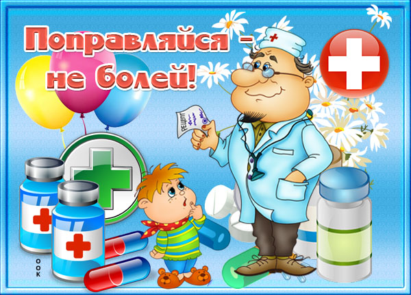 Картинка картинка выздоравливай мужчине