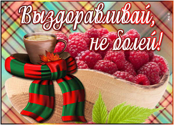 Картинка картинка выздоравливай, не болей