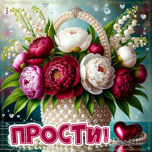 Postcard картинка хочу сказать - прости