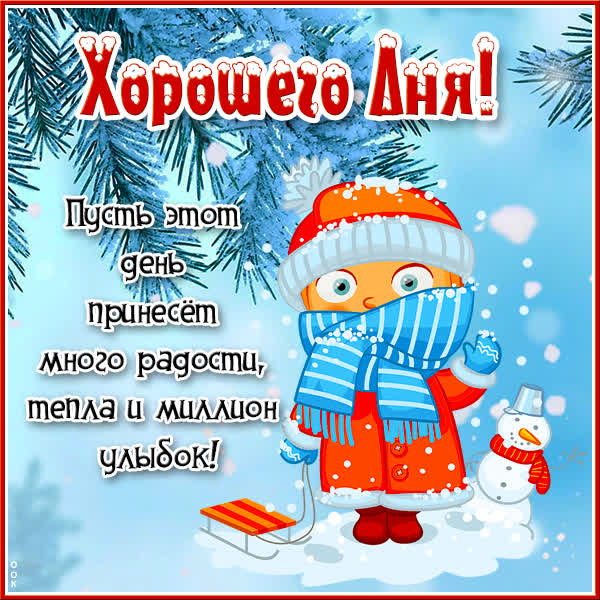 Picture картинка хорошего дня!