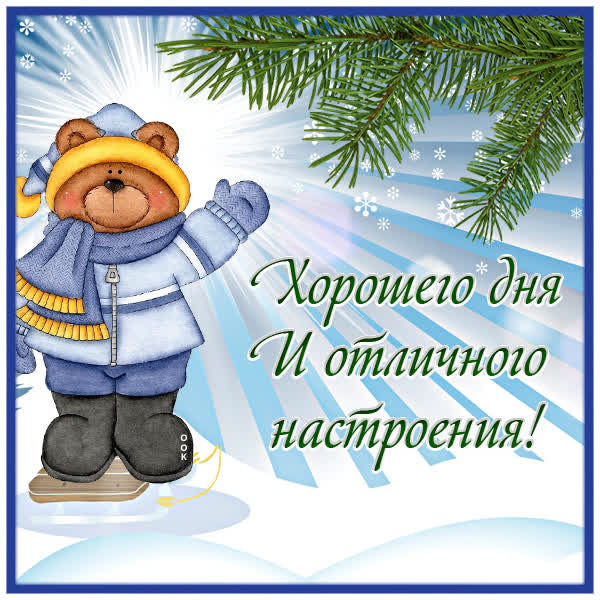 Picture картинка хорошего дня и отличного настроения