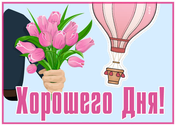 Picture картинка хорошего дня с цветами