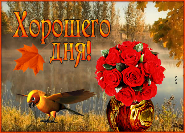 Postcard картинка хорошего дня с пейзажем