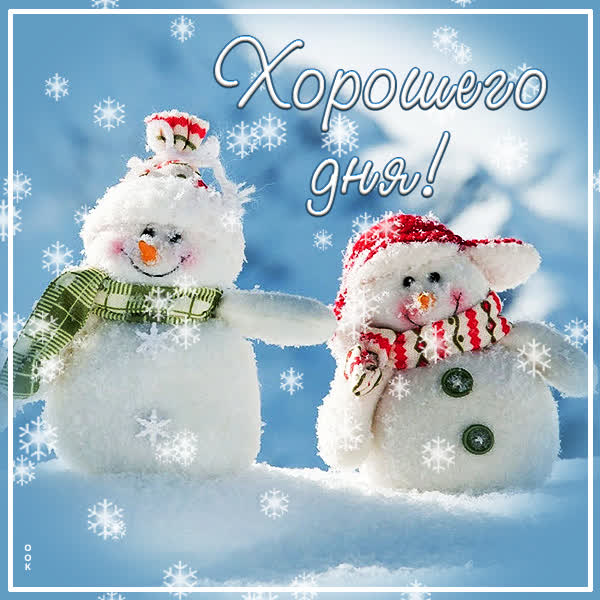Postcard картинка хорошего дня со снеговиками
