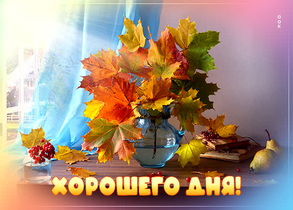 Picture картинка хорошего осеннего денечка