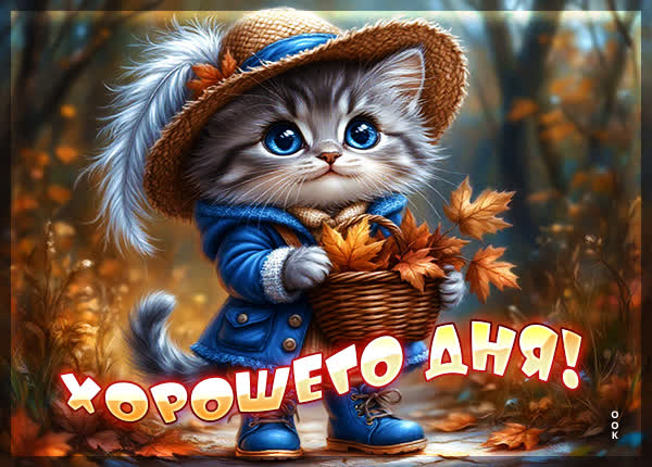 Postcard картинка хорошего осеннего дня