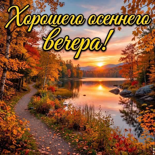 Postcard картинка хорошего осеннего вечера