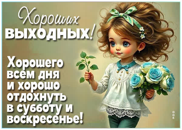Postcard картинка хороших выходных и незабываемого отдыха!