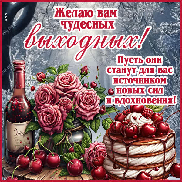 Picture картинка хороших выходных и ярких эмоций