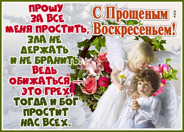 Картинка картинка я прощаю вас друзья, вас прошу простить меня