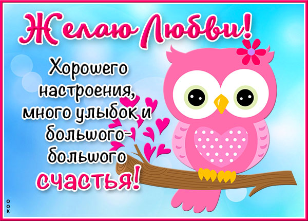 Картинка картинка я желаю вам счастья