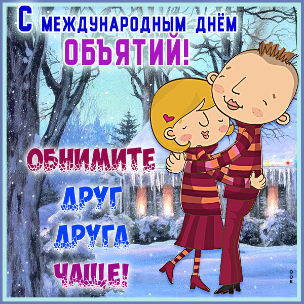 Открытка картинка яркого настроения в день объятий