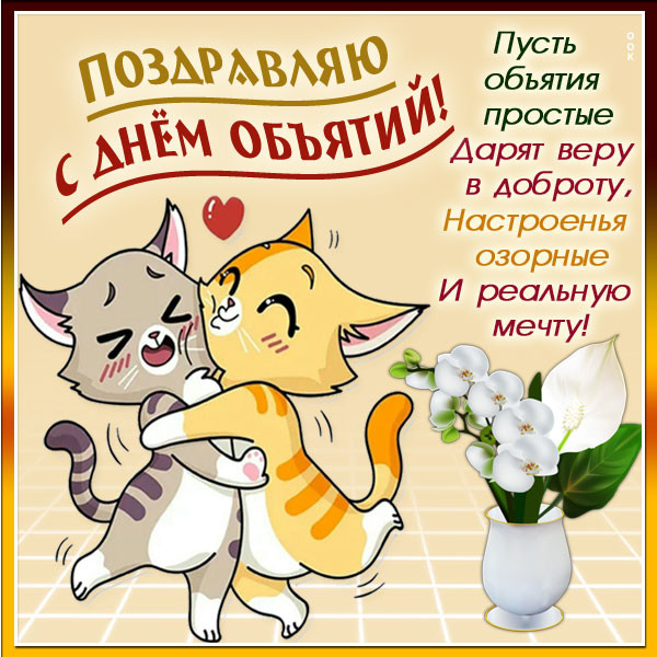 Картинка картинка яркого настроения в день объятий