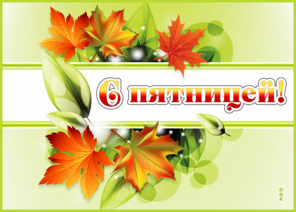 Picture картинка яркой пятницы