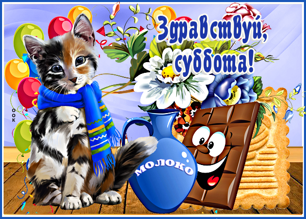 Открытка картинка яркой субботы