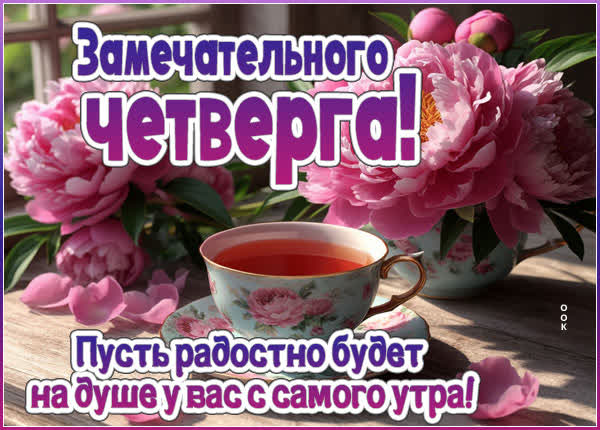 Postcard картинка замечательного четверга с самого утра