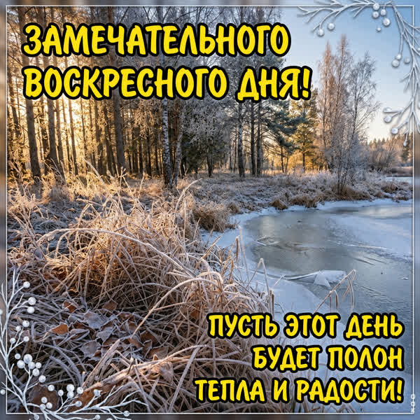 Picture картинка замечательного воскресного дня