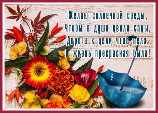 Postcard картинка замечательной вам среды