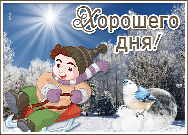 Картинка картинка замечательного дня