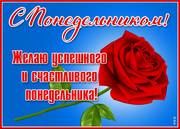 Открытка картинка замечательного понедельника