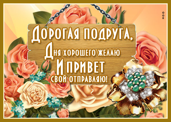 Открытка картинка замечательной подруге