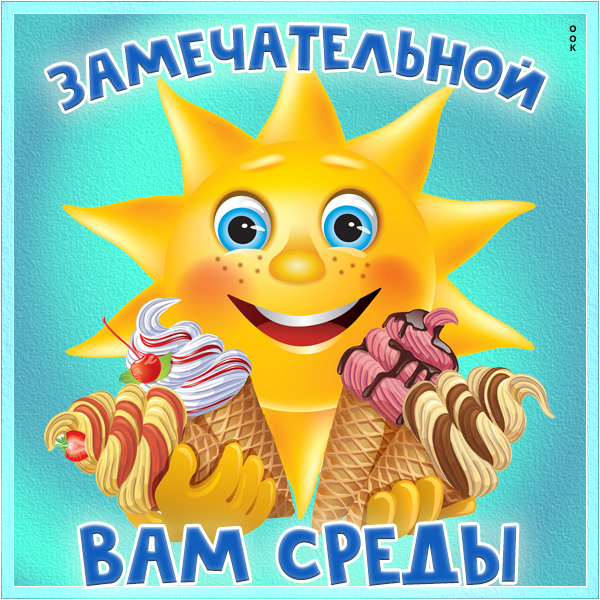 Открытка картинка замечательной вам  среды
