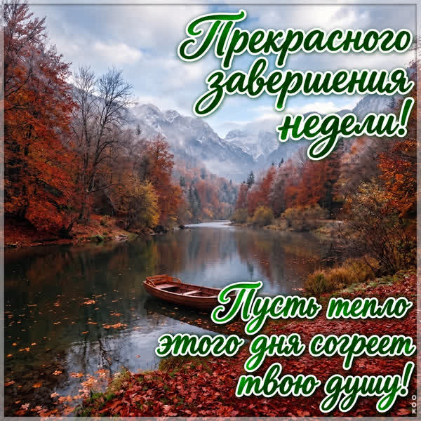 Postcard картинка завершение недели
