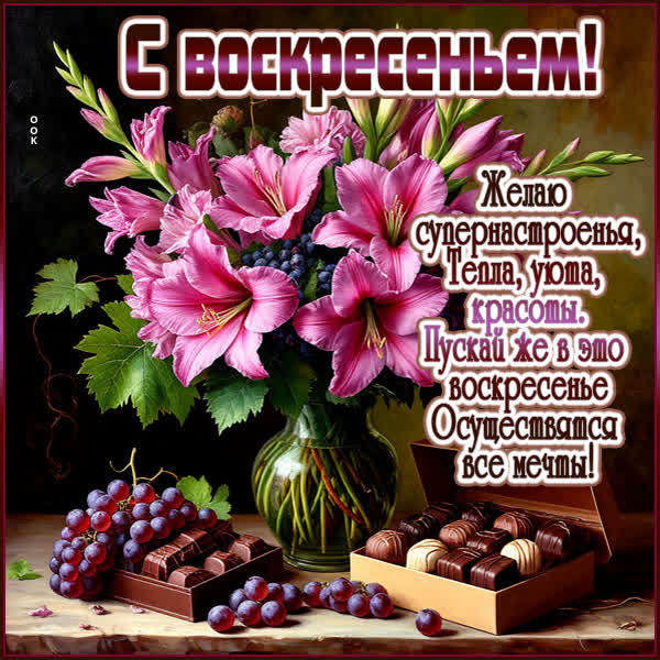 Postcard картинка желает супер настроения в воскресенье