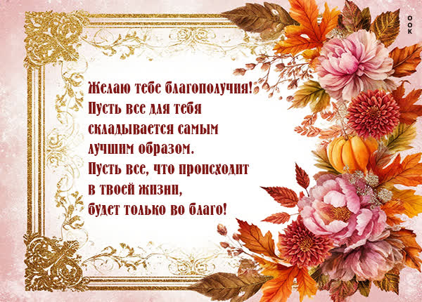 Postcard картинка желаю благополучия и всего хорошего