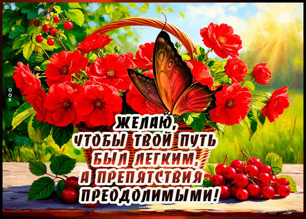 Postcard картинка желаю, чтобы твой путь был легким