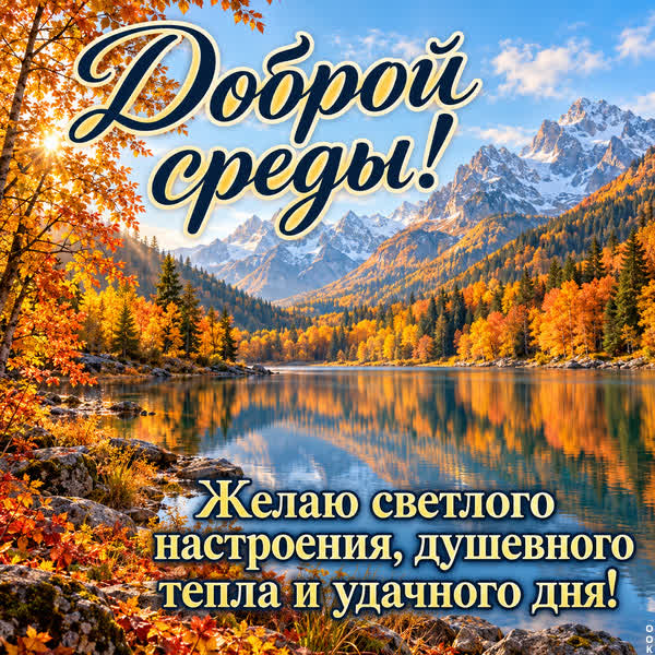 Picture картинка желаю доброй среды