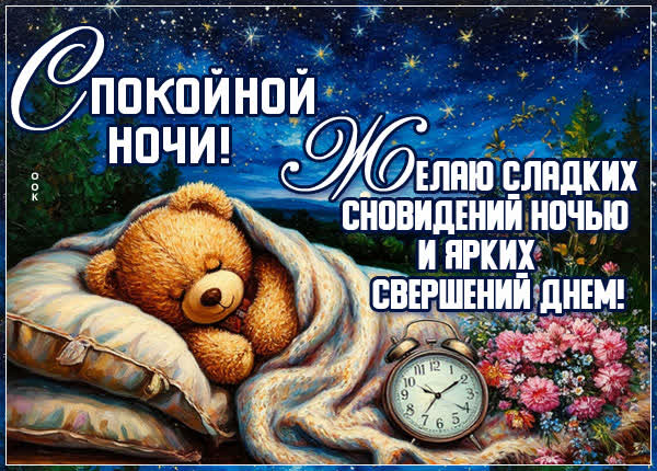 Picture картинка желаю сладких сновидений ночью