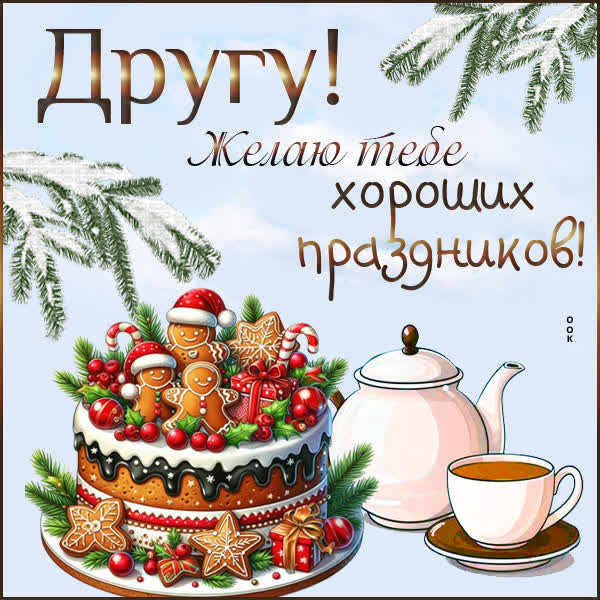 Picture картинка желаю тебе, друг, хороших праздников