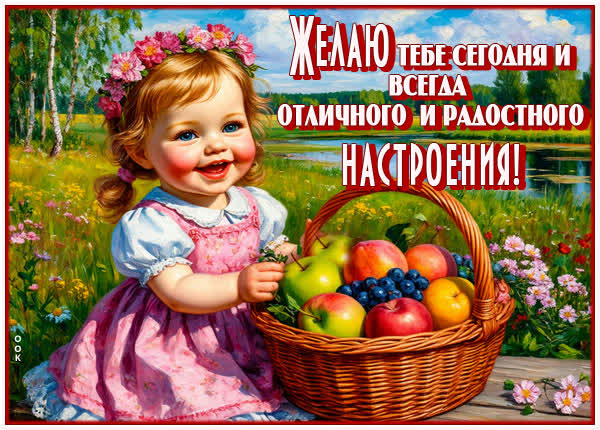 Postcard картинка желаю тебе отличного настроения