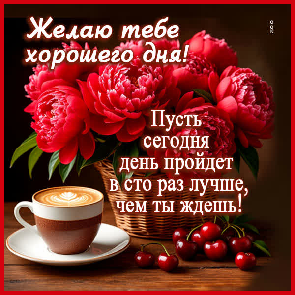 Postcard картинка желаю хорошего дня и много радости