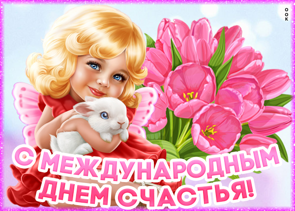 Картинка картинка желаю огромного счастья вам сегодня
