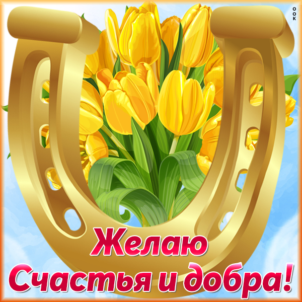 Открытка картинка желаю счастья и добра