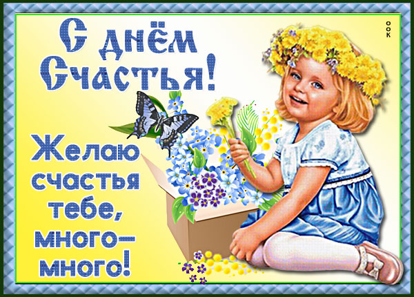 Открытка картинка желаю тебе быть счастливым