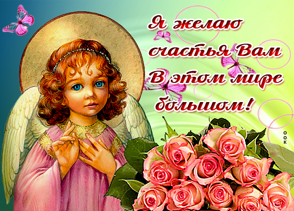 Открытка картинка желаю тебе счастья