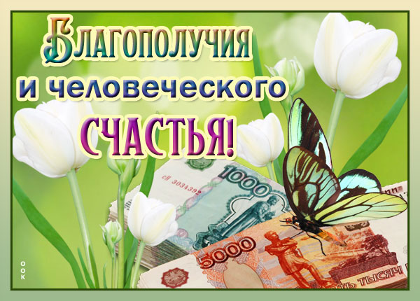 Картинка картинка желаю вам счастья