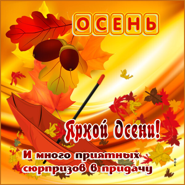 Открытка картинка желаю яркой осени