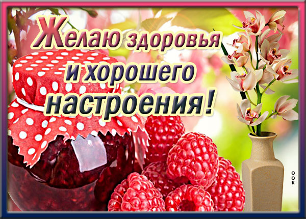 Открытка картинка желаю здоровья и хорошего настроения!