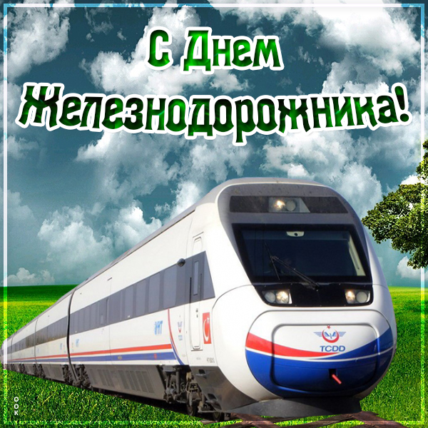 Картинка картинка железнодорожнику