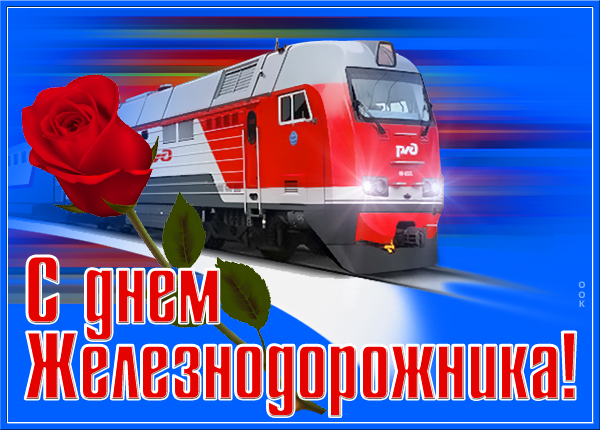 Картинка картинка железнодорожнику поздравление