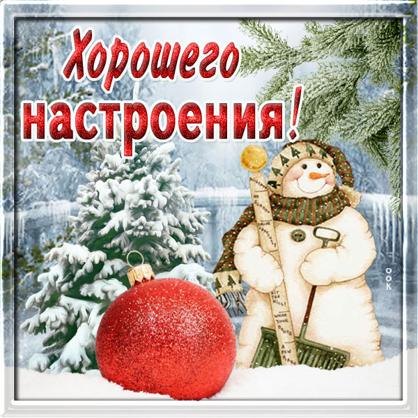 Открытка картинка зимнего настроения