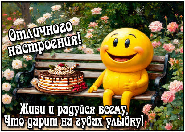 Picture картинка живи и радуйся всему