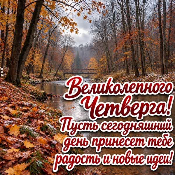 Picture картинка золотого четверга