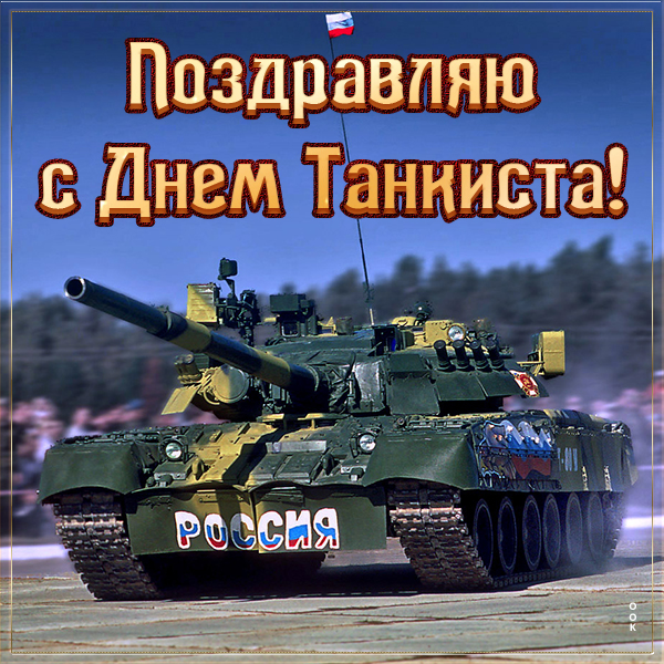 Картинка картинкас прекрасным праздником танкиста