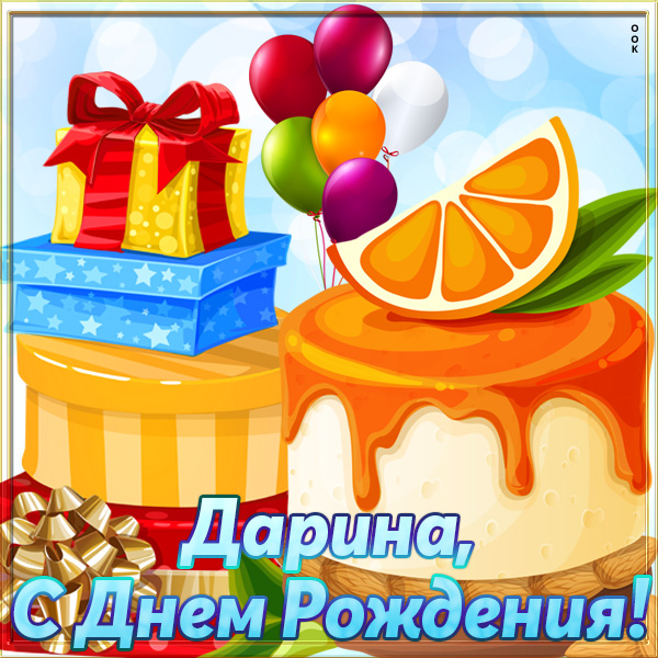 Открытка картинки с днем рождения дарина